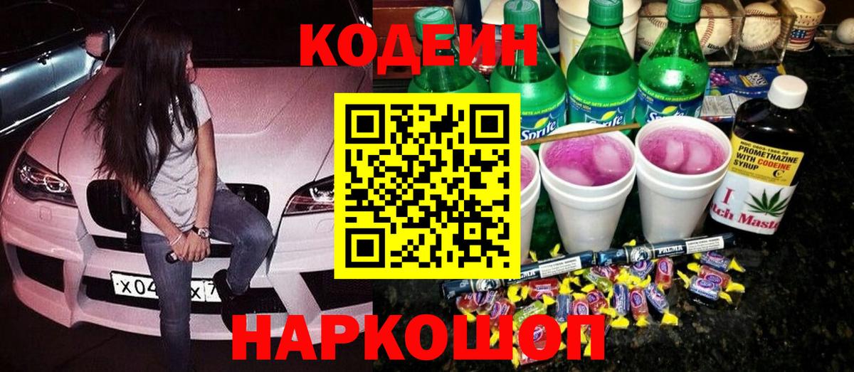 Кодеиновый сироп Lean напиток Lean (лин)  Вход с VPN  Краснокамск 
